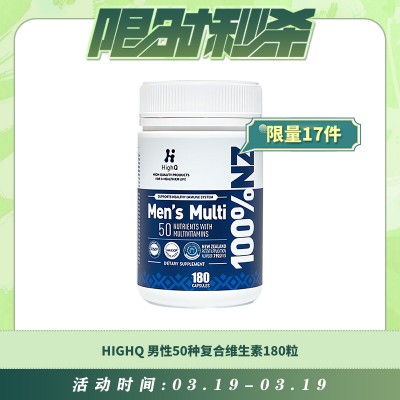 【03.19每日限时秒杀】HIGHQ 男性50种复合维生素180粒